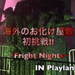 【Playland】~Fright Nights~お化け屋敷初挑戦！！　お化け屋敷特集　｜五代目美容師
