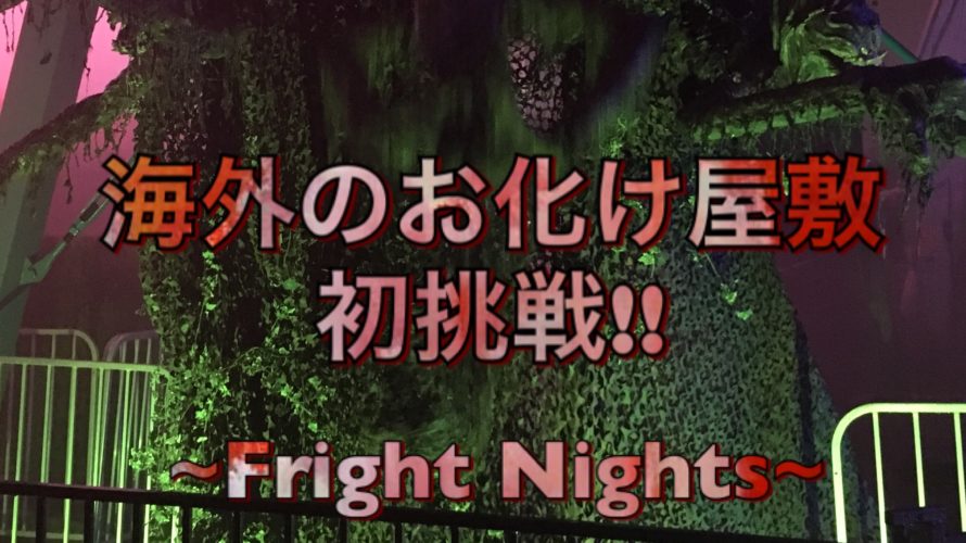 【Playland】~Fright Nights~お化け屋敷初挑戦！！　お化け屋敷特集　｜五代目美容師
