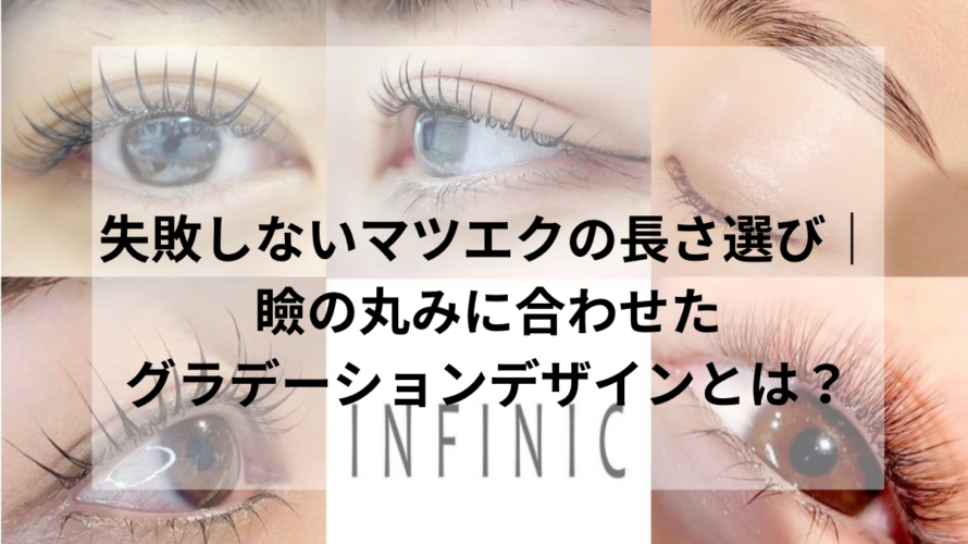 失敗しないマツエクの長さ選び|瞼の丸みに合わせたグラデーションデザインとは?