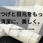 アイシャンプー使用方法とおすすめの理由