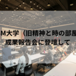 UBM大学（旧精神と時の部屋）成果報告会に登壇して