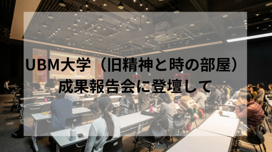 UBM大学（旧精神と時の部屋）成果報告会に登壇して