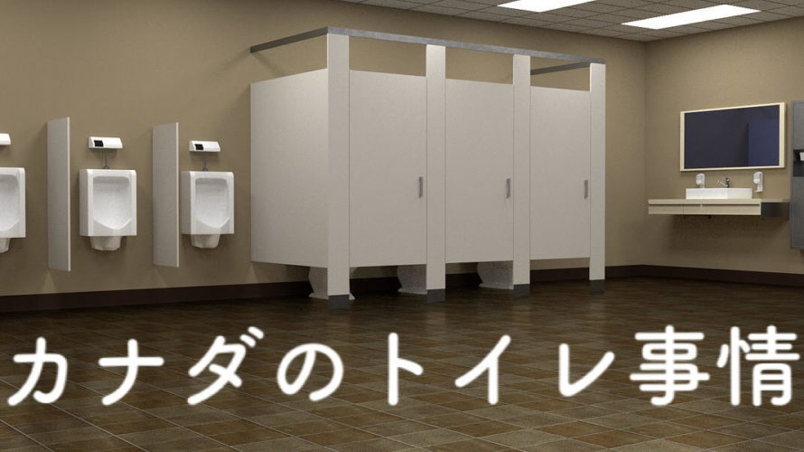 【カナダ】トイレ事情