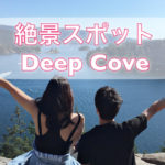 【絶景スポット】ディープコーブDeep cove