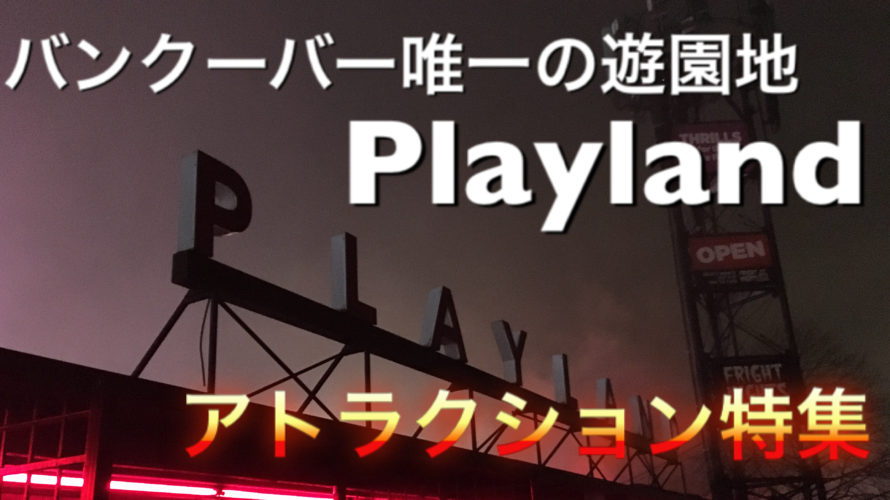 【Playland】~Fright Nights~アトラクション特集　｜五代目美容師