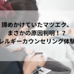 諦めかけていたマツエク、まさかの原因判明！？アレルギーカウンセリング体験談
