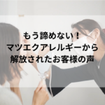 もう諦めない！マツエクアレルギーから解放されたお客様の声