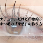 ナチュラルだけど印象的♡まつ毛の「束感」の作り方