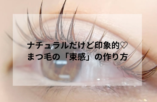 ナチュラルだけど印象的♡まつ毛の「束感」の作り方