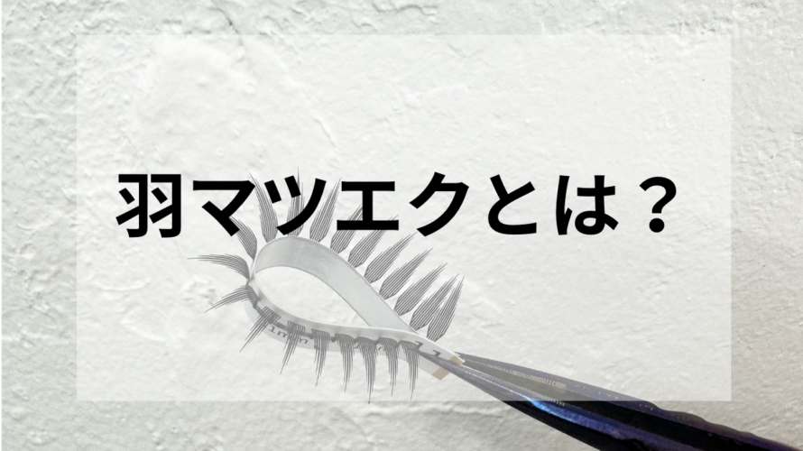 羽マツエク とは？
